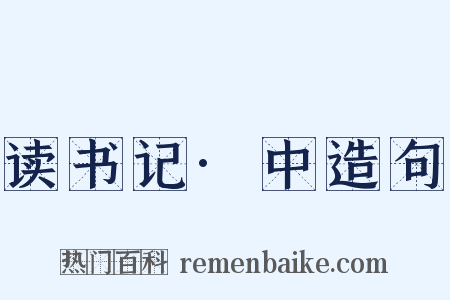 读书记·中造句是什么意思的图片